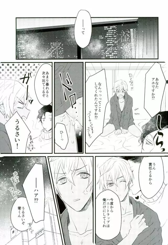 ハニートラップに気をつけて Page.22