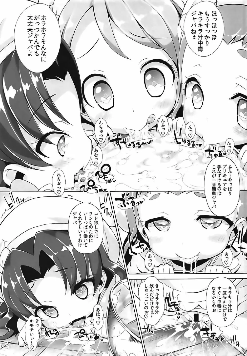 キラじる☆まぜまぜアラモード Page.8