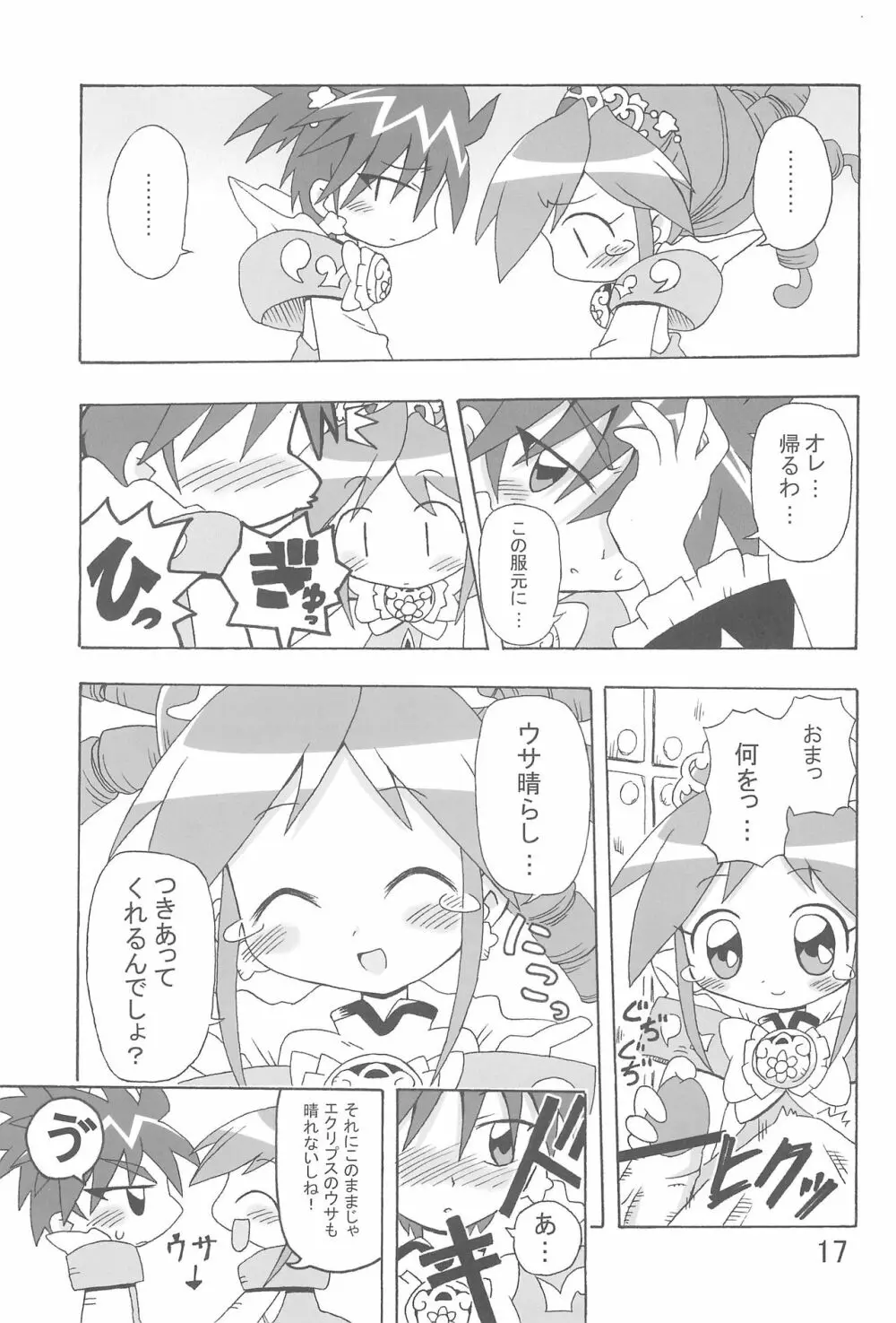 らんらんれいん★えんえんえくりぷす Page.17