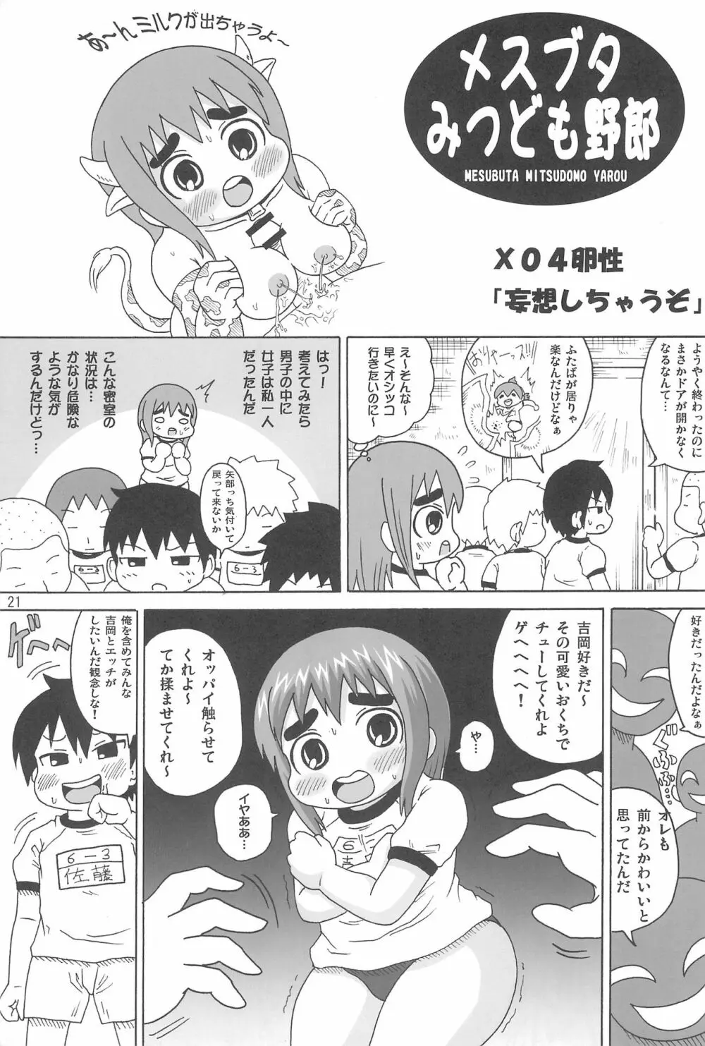 メスブタみつども野郎 Page.21