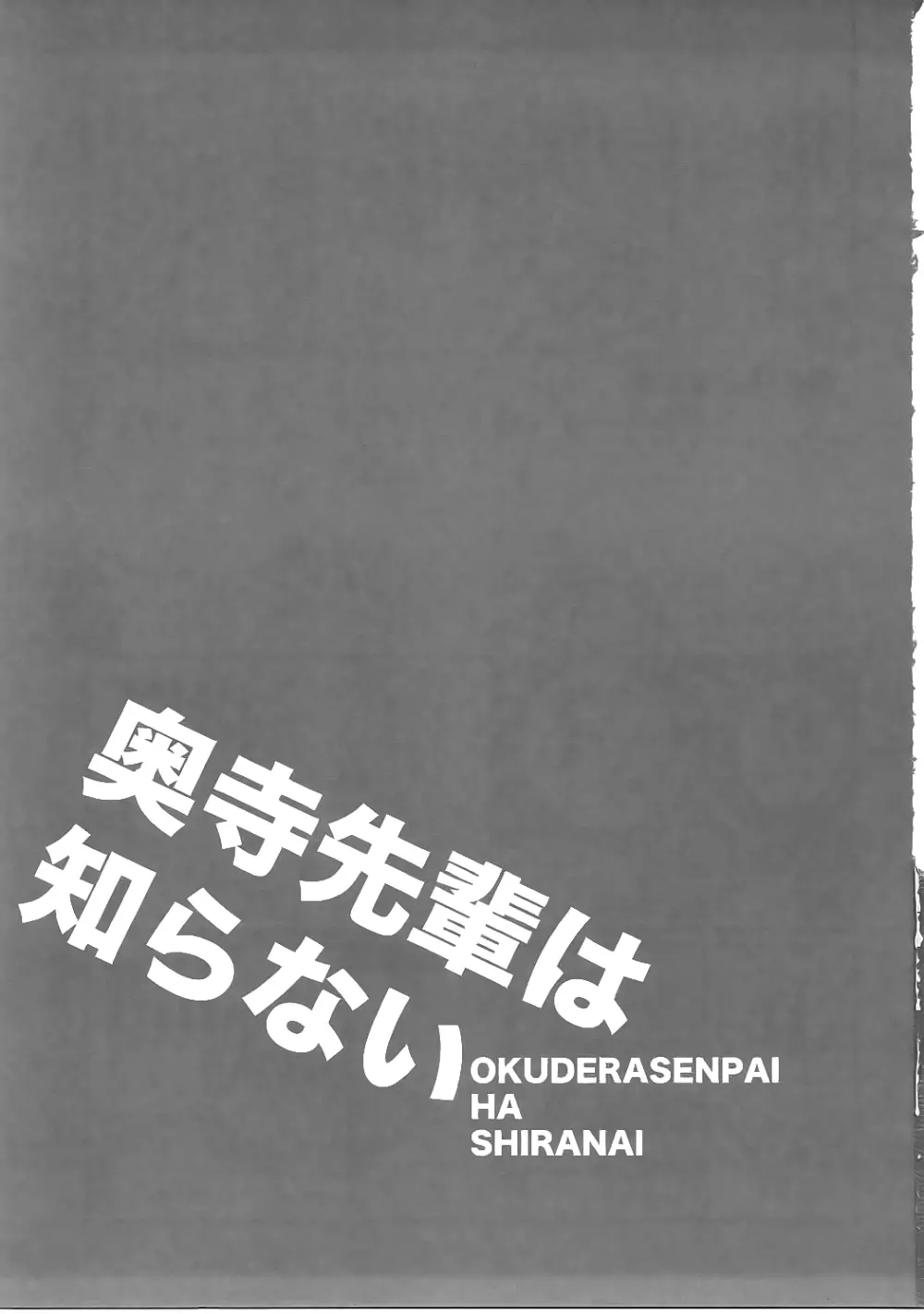 奥寺先輩は知らない Page.2