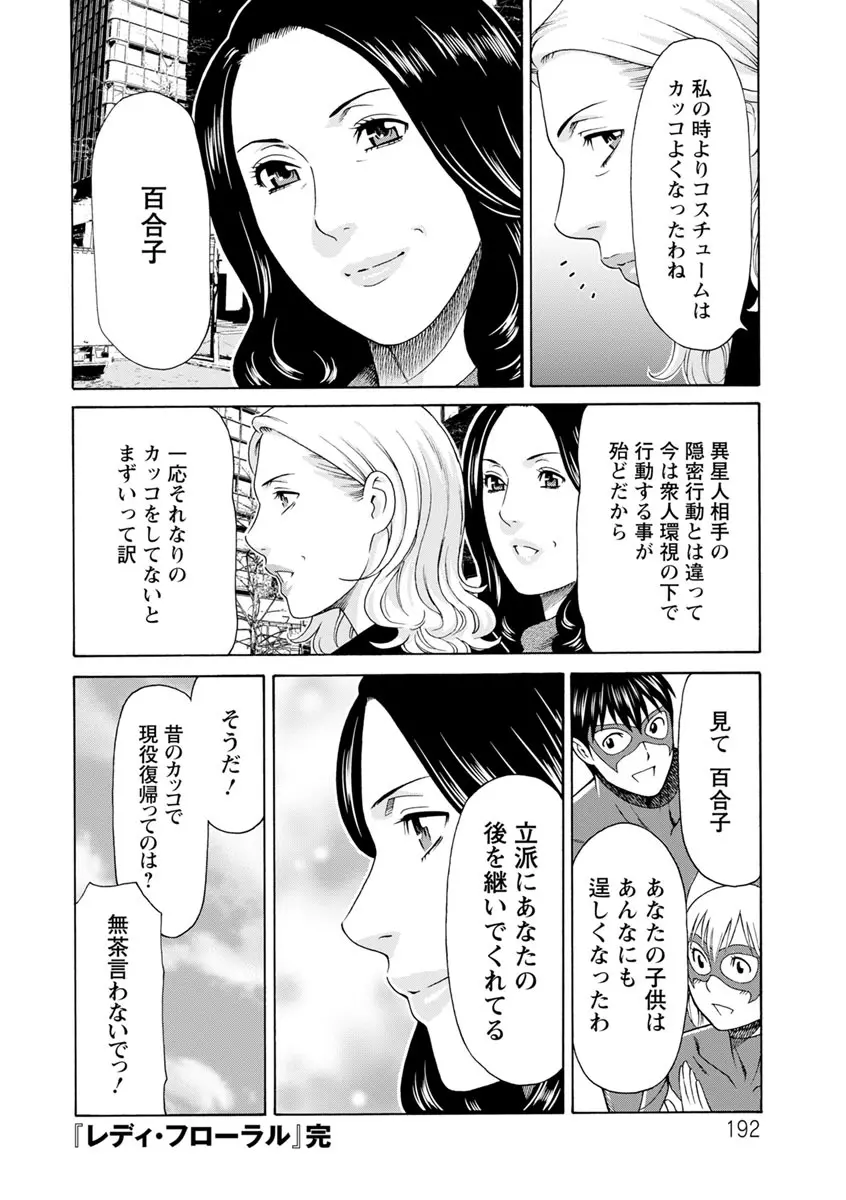 レディ・フローラル Page.191