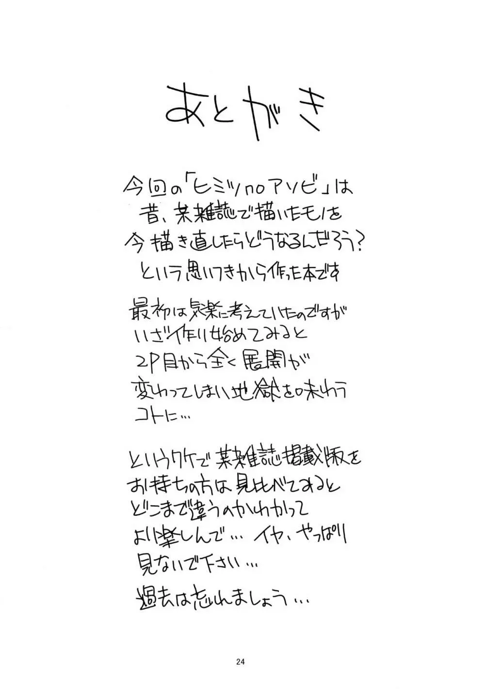 ヒミツnoアソビ Page.24