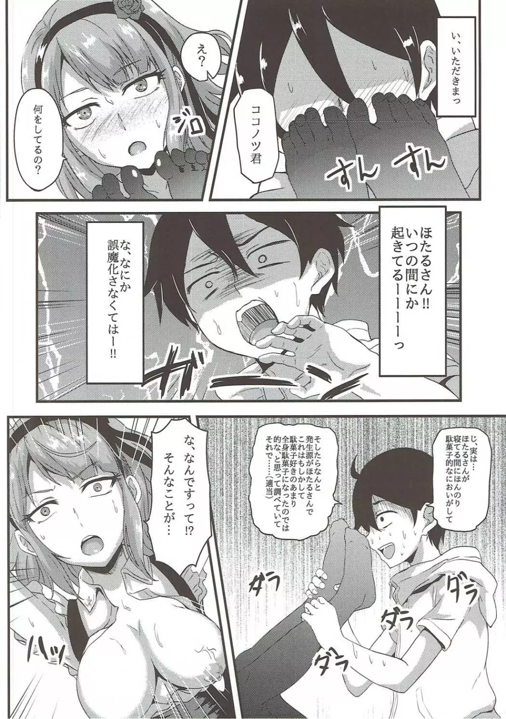 ほたるさんはだがしの香り? Page.9