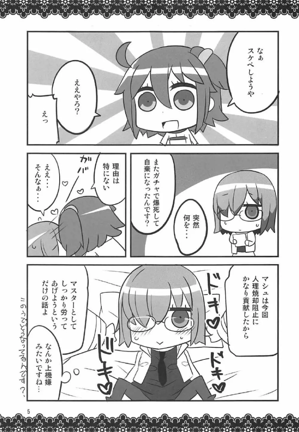 恋マシュ♥ Page.4