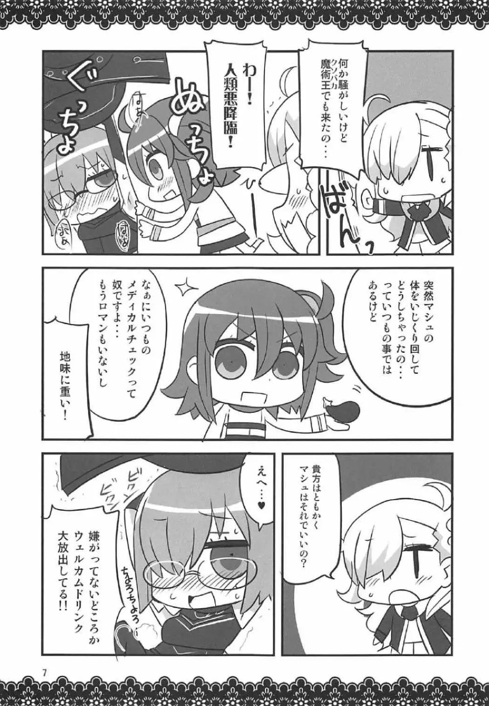 恋マシュ♥ Page.6