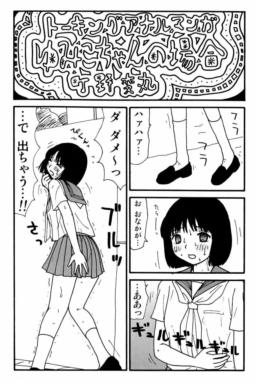 元祖 ゆみこちゃんの場合 壱 Page.18