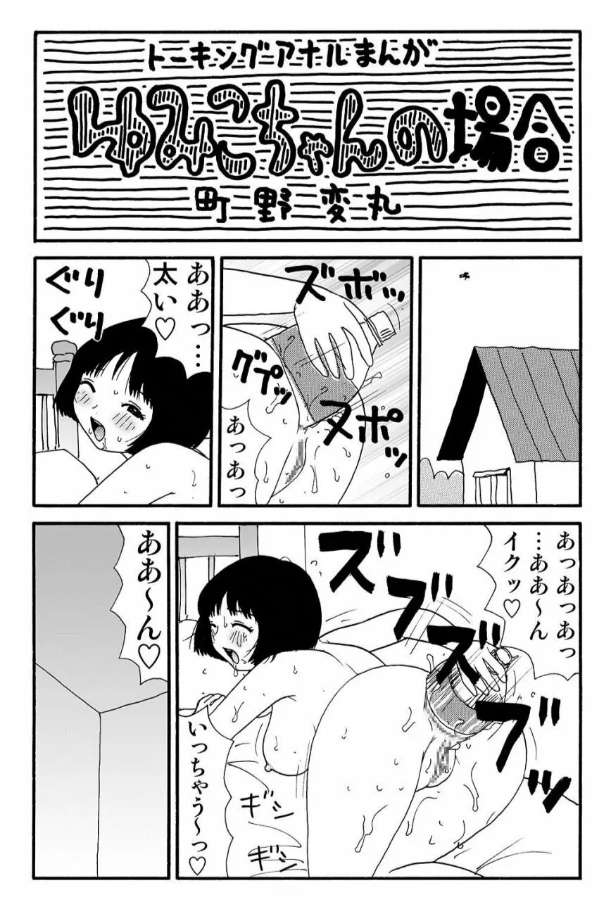 元祖 ゆみこちゃんの場合 壱 Page.20