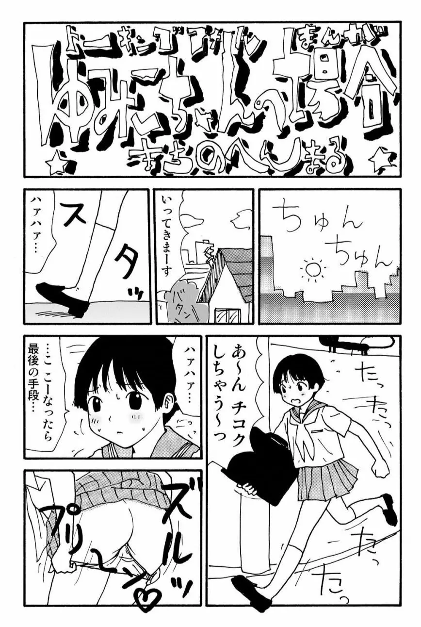 元祖 ゆみこちゃんの場合 壱 Page.24