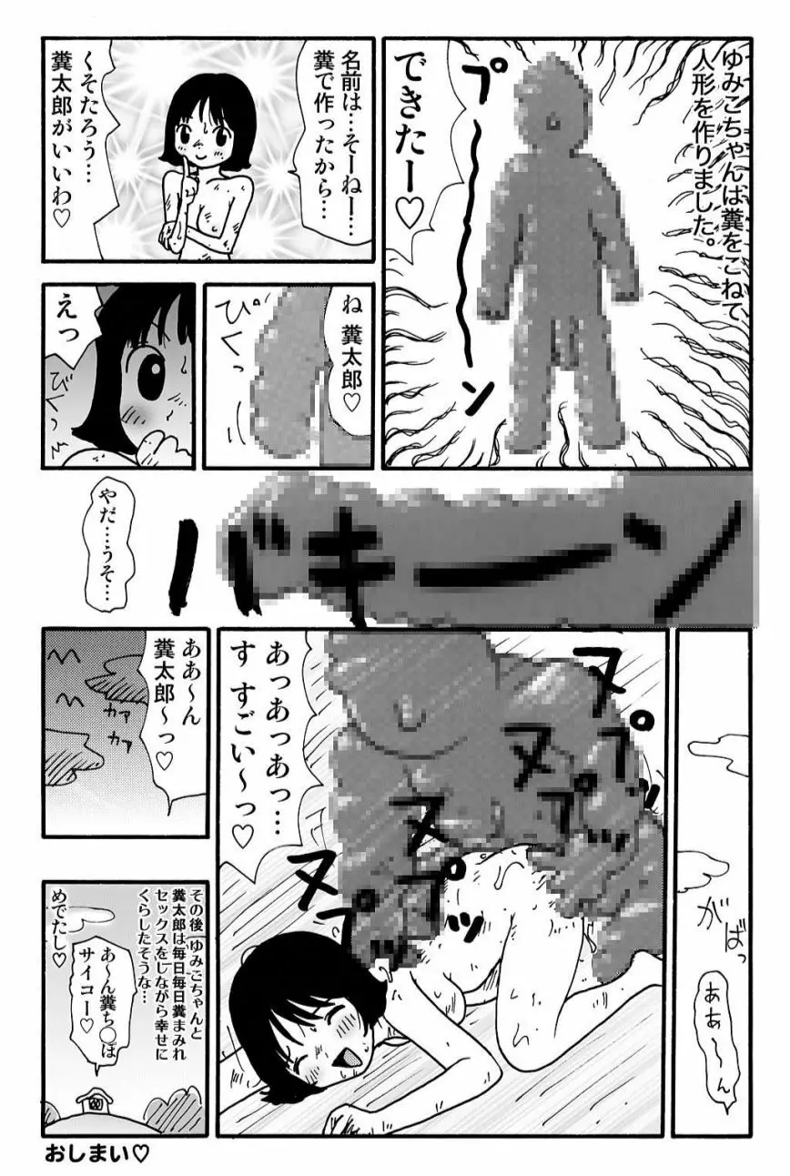 元祖 ゆみこちゃんの場合 壱 Page.29