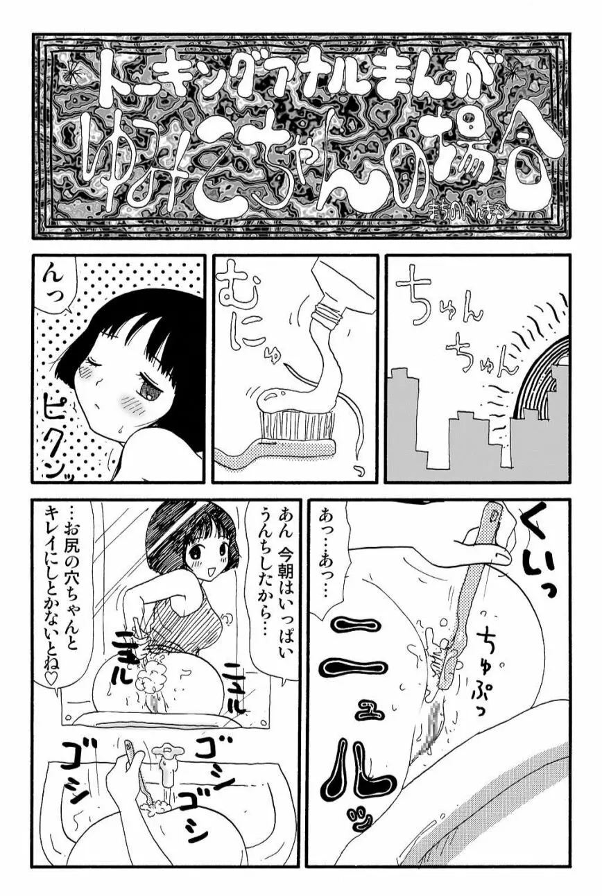元祖 ゆみこちゃんの場合 壱 Page.34