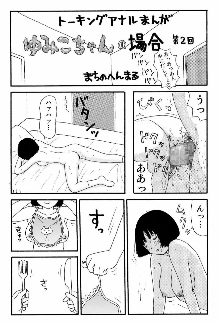 元祖 ゆみこちゃんの場合 壱 Page.6