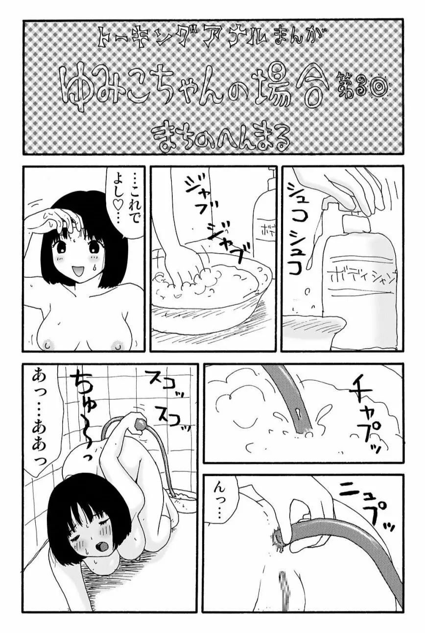 元祖 ゆみこちゃんの場合 壱 Page.8