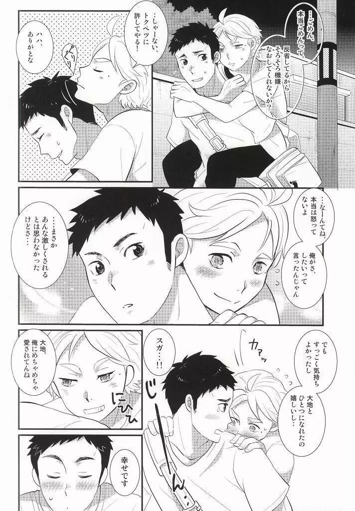 焦れったいけど俺にもっと手をだしてほしいなんて言えないだろ大地のバカ! Page.19