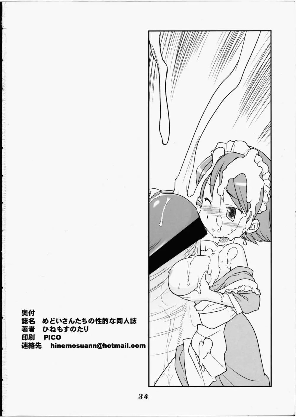 めどいさんたちの性的な同人誌 Page.33