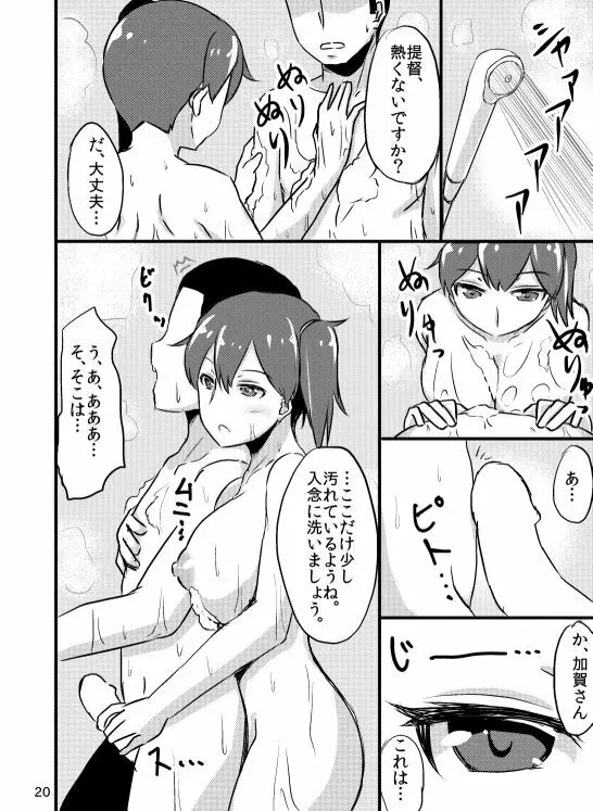 加賀さんの提督専用風俗。 Page.19