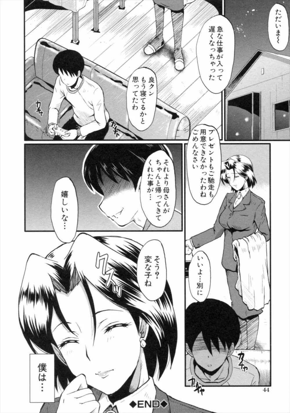 君が知らないママの交尾 Page.44