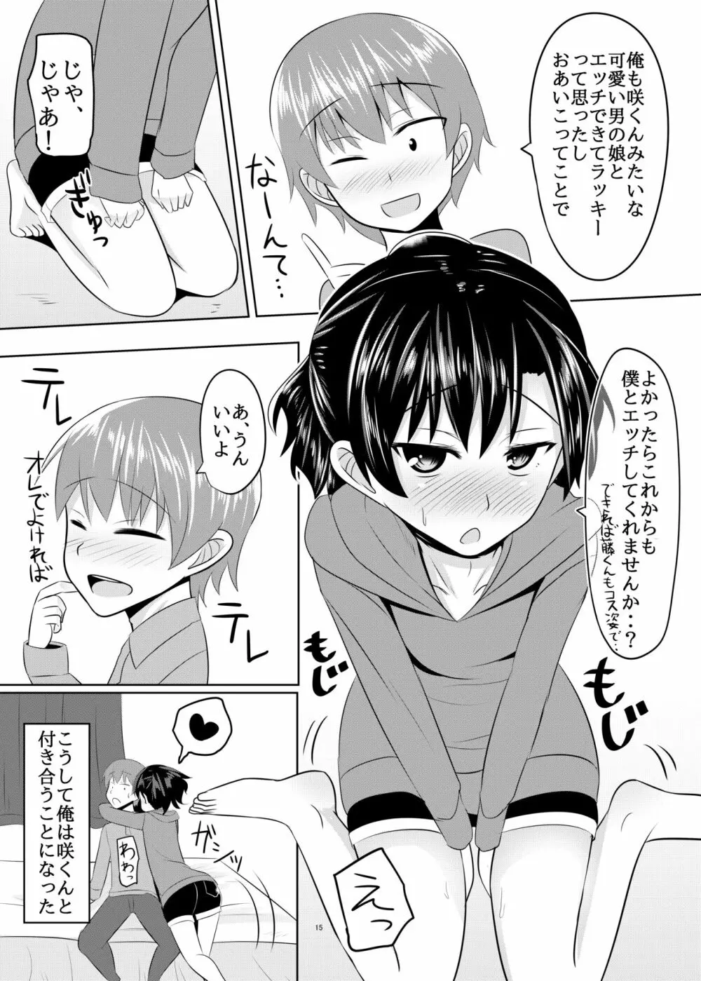 性欲の凄い男の娘と付き合うことになった結果w Page.14