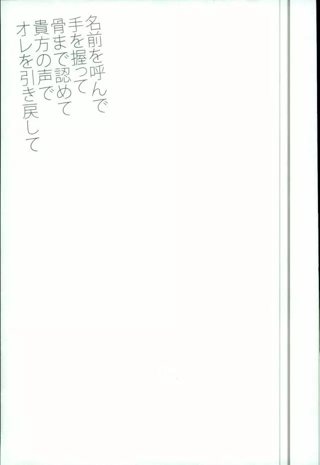 名前を呼んで手を握って骨まで認めて貴方の声でオレを引き戻して Page.19