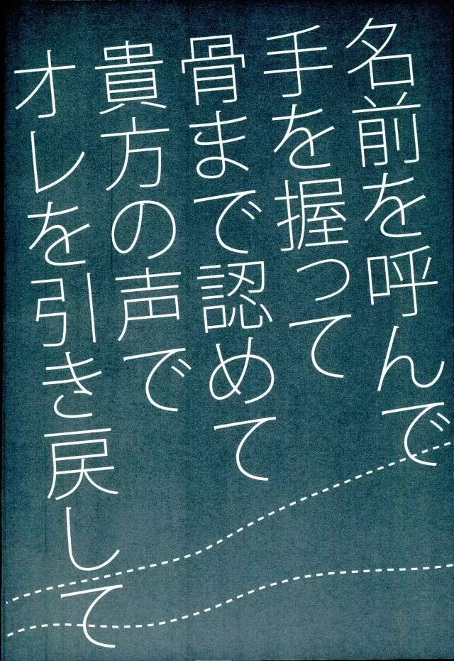 名前を呼んで手を握って骨まで認めて貴方の声でオレを引き戻して Page.2