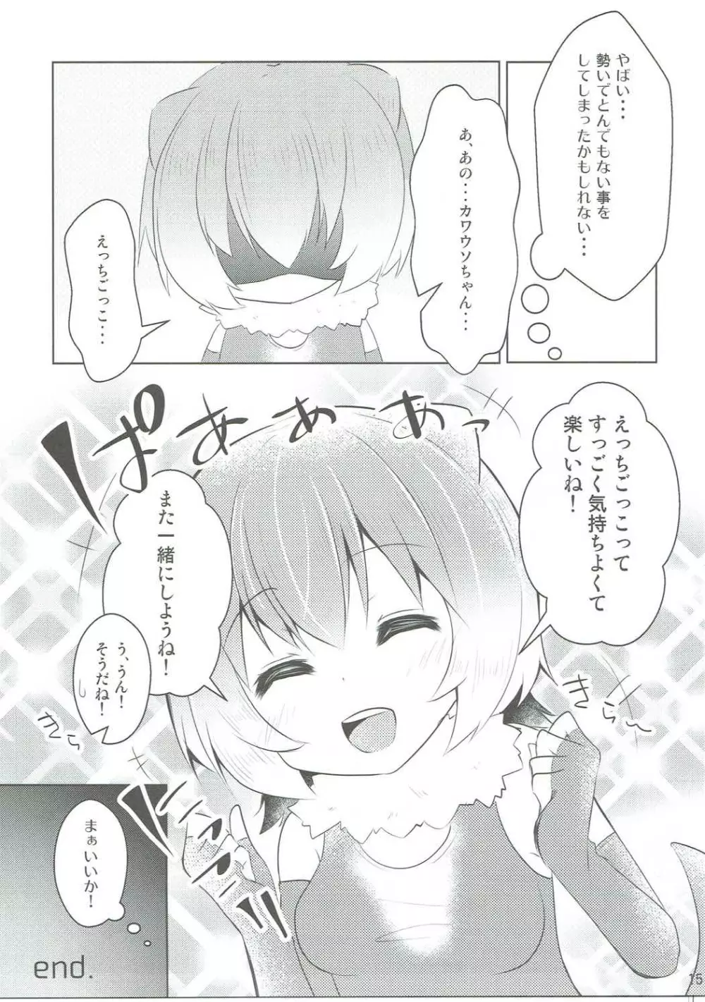カワウソちゃんと無知っくす Page.14