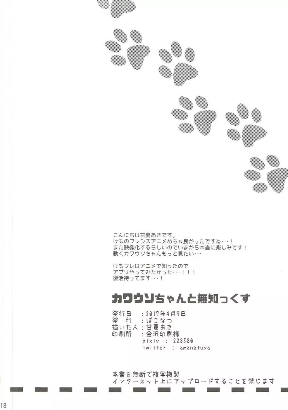 カワウソちゃんと無知っくす Page.17