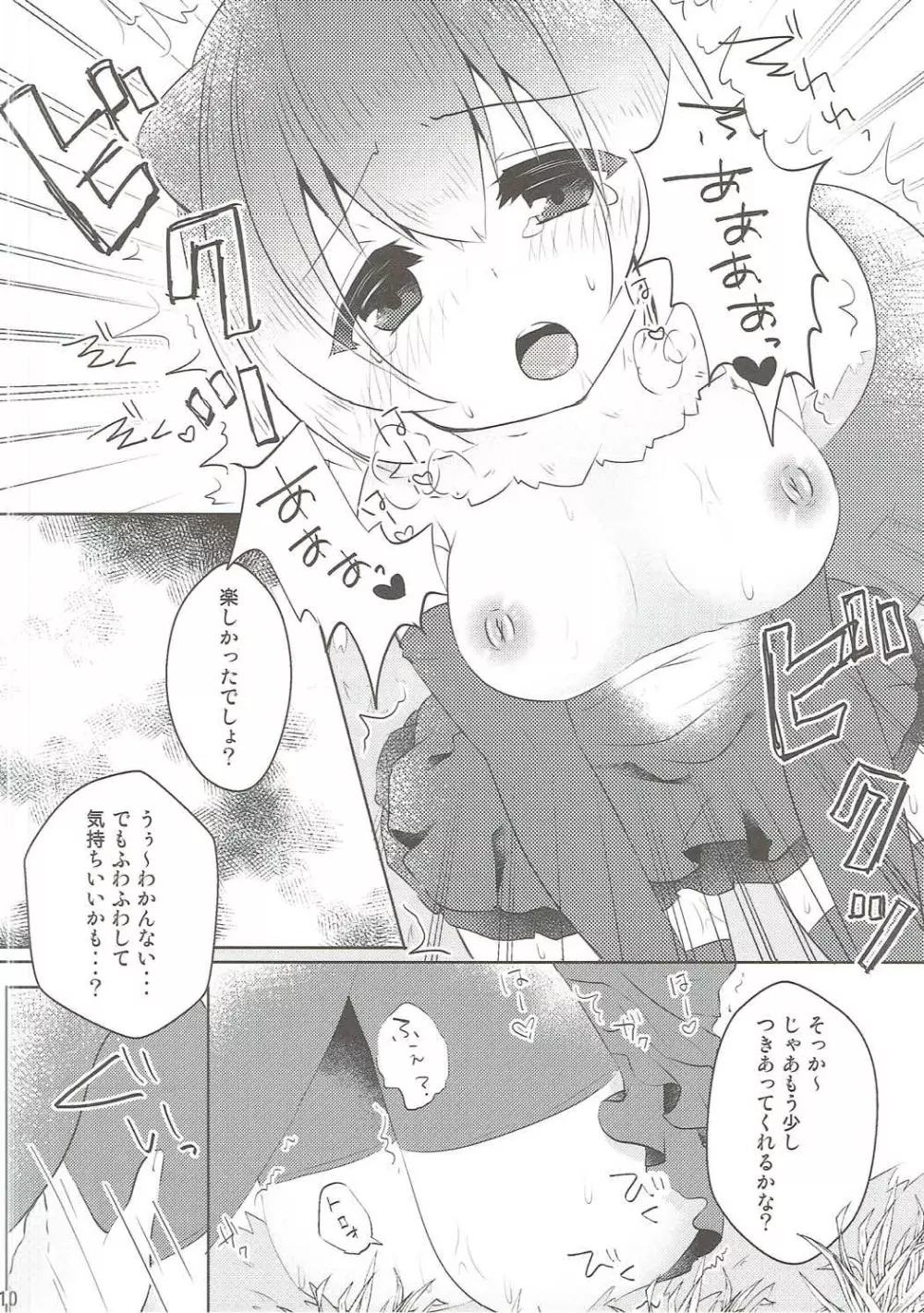 カワウソちゃんと無知っくす Page.9