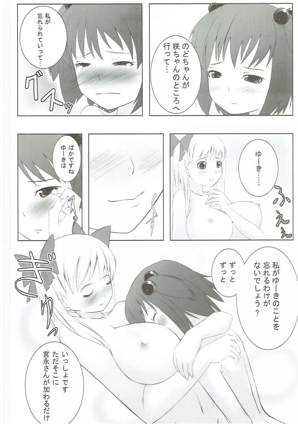 咲ちゃんなんかにこの乳は渡さないじぇっ! Page.7