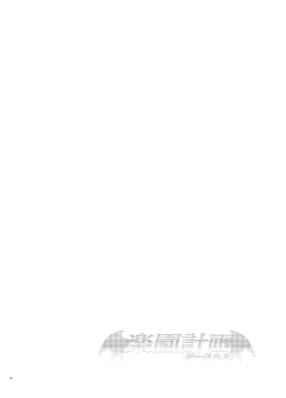 [サムライ忍者GREENTEA (サムライ忍者GREENTEA)] 楽園計画ダークネス-after- 「Escape is impossible ~暴走するふたなり闇~」(To LOVEる ダークネス) [DL版] Page.19