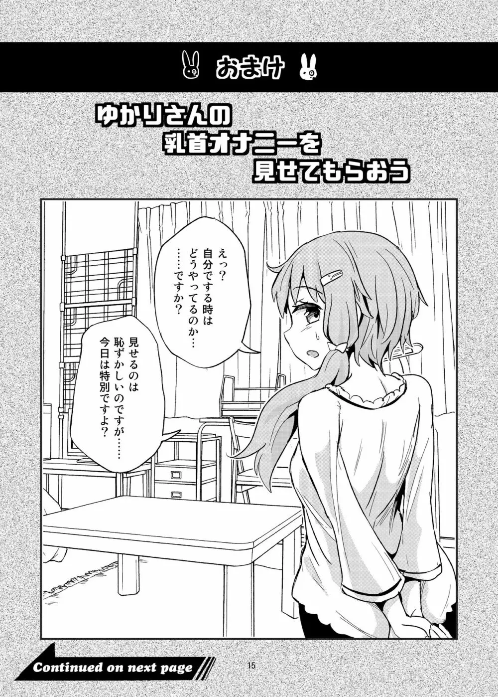 乳首が弱いゆかりさん Page.15