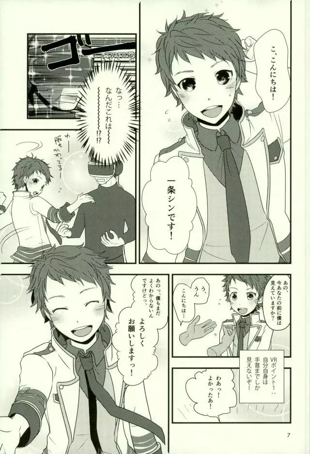 バーチャルリアリティ一条シン Page.6