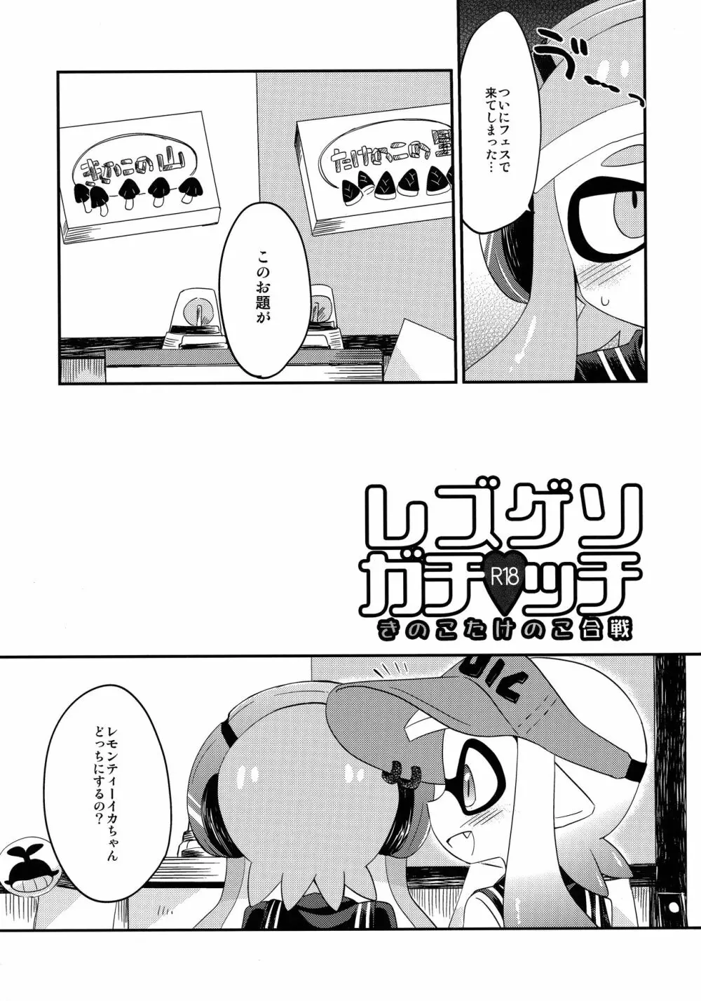 百合イカ ガチ♥ッチ きのこたけのこ合戦 Page.2