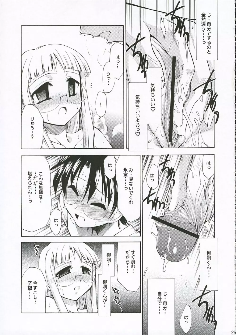 氷室恋愛事件 Page.25