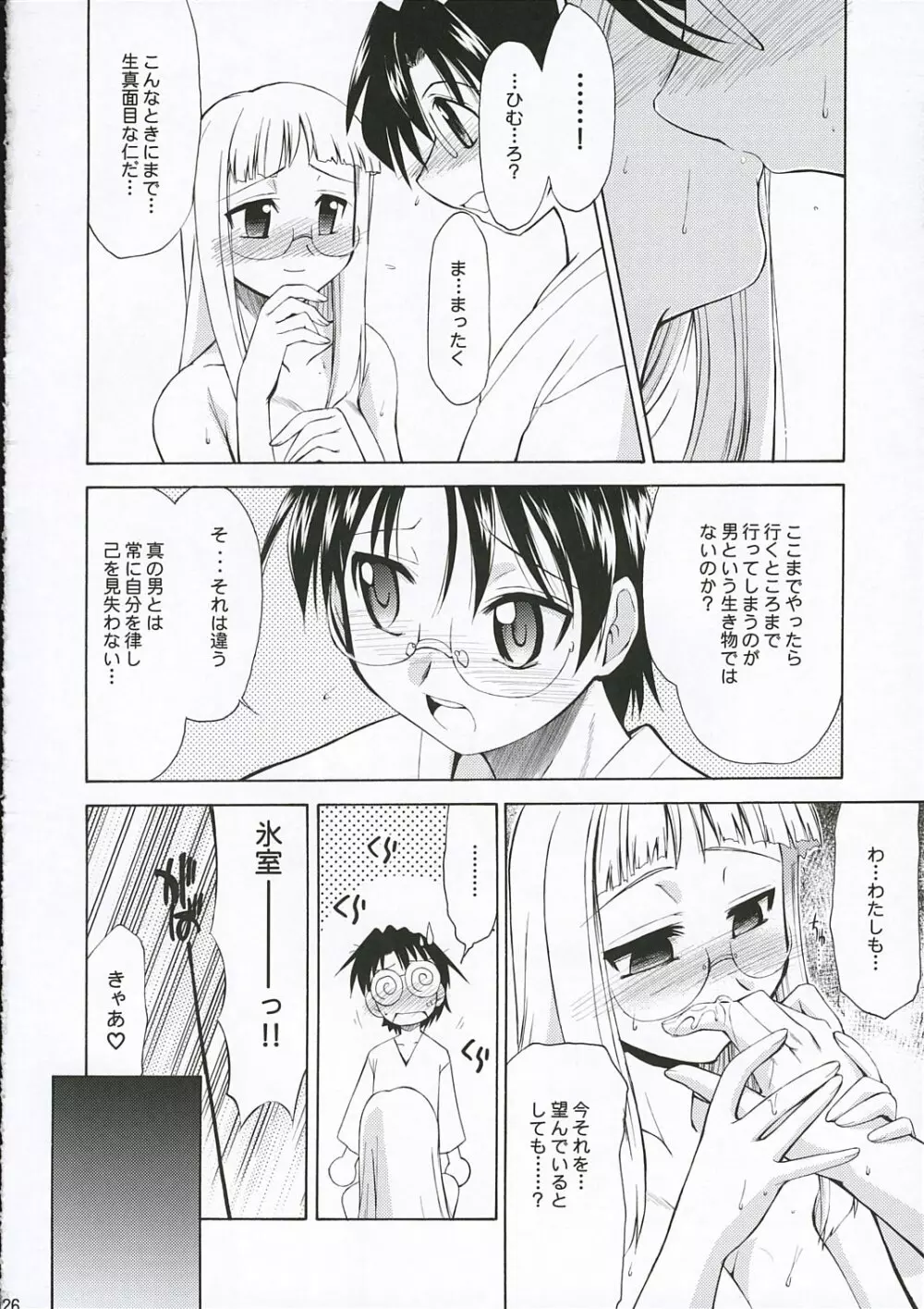 氷室恋愛事件 Page.26