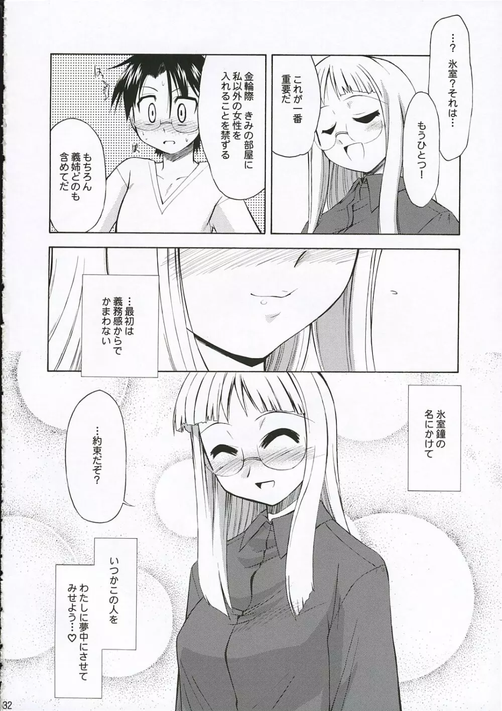 氷室恋愛事件 Page.32