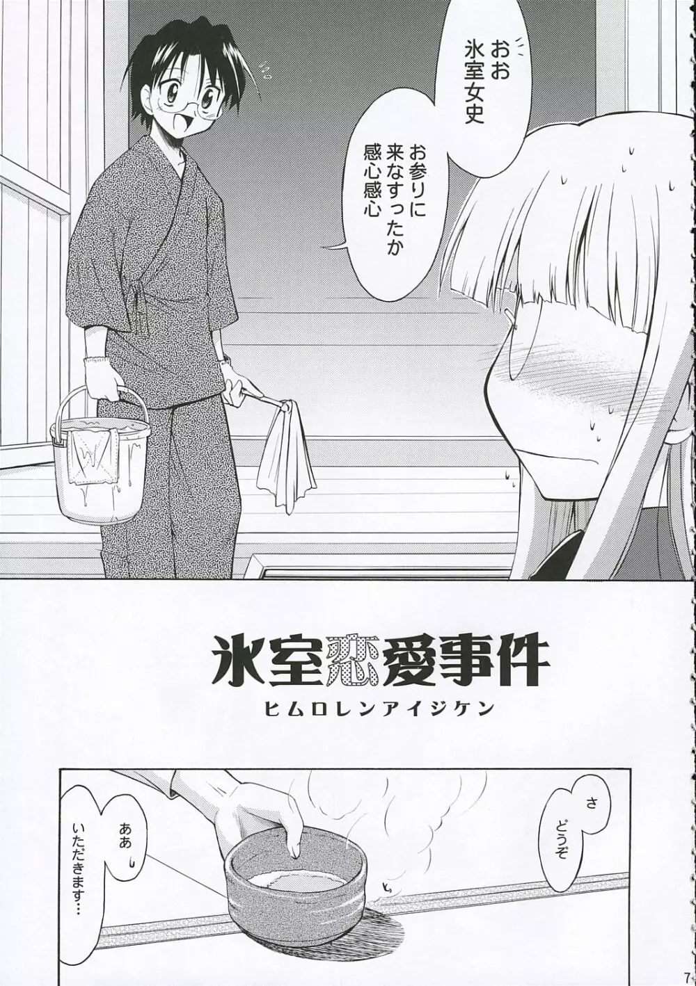 氷室恋愛事件 Page.7