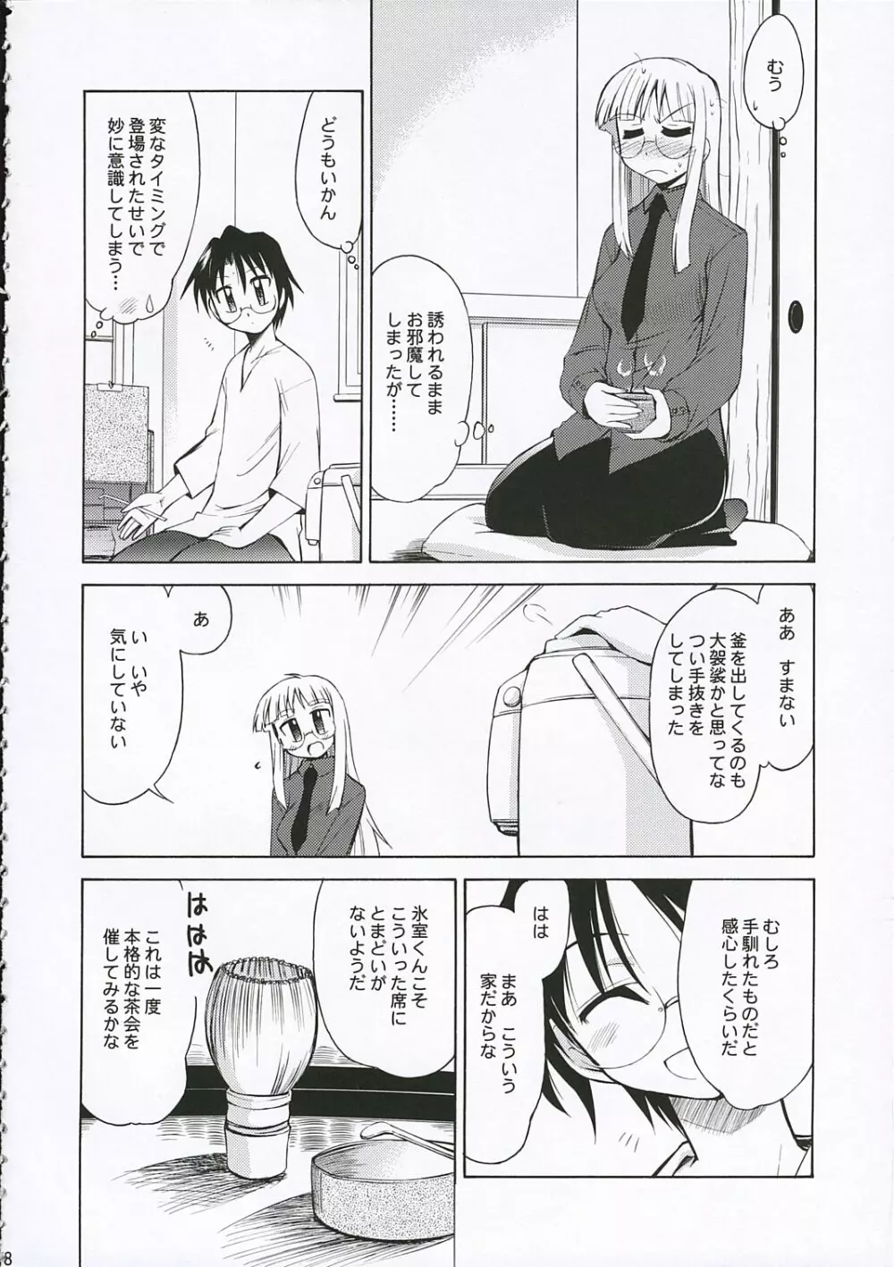 氷室恋愛事件 Page.8