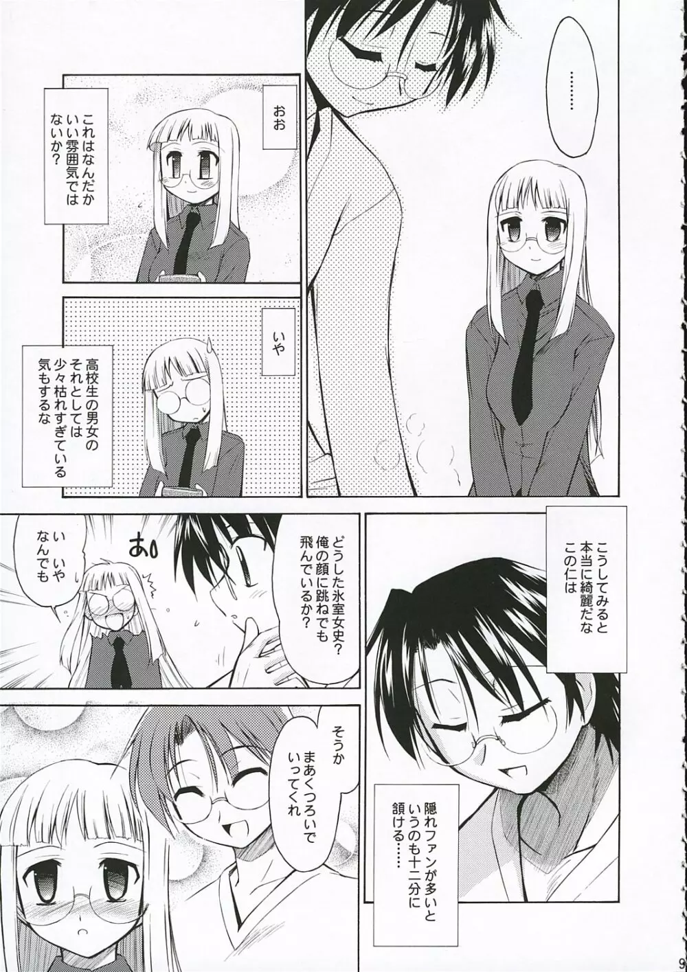 氷室恋愛事件 Page.9