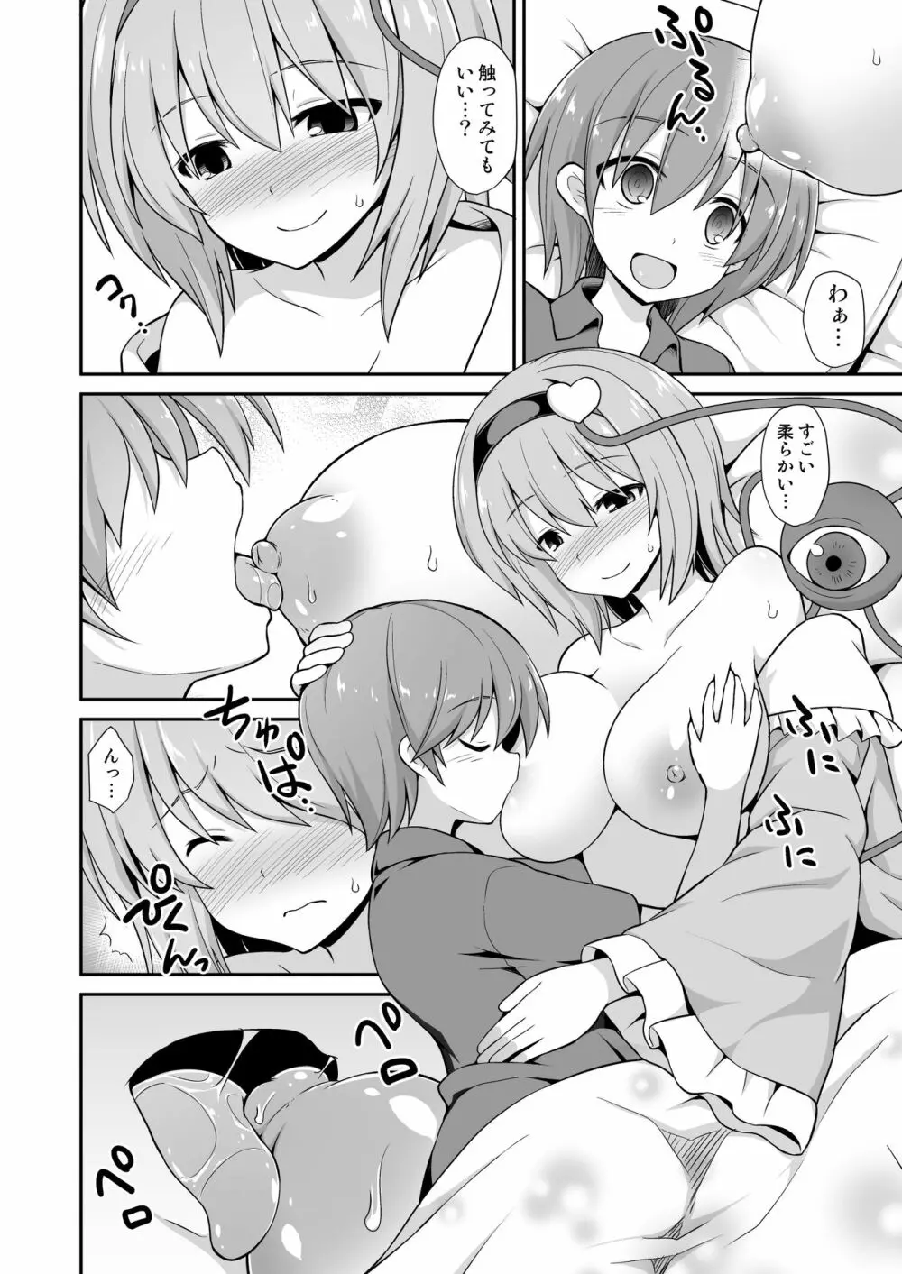 さとりお姉ちゃんといちゃラブ甘えックス!! Page.12