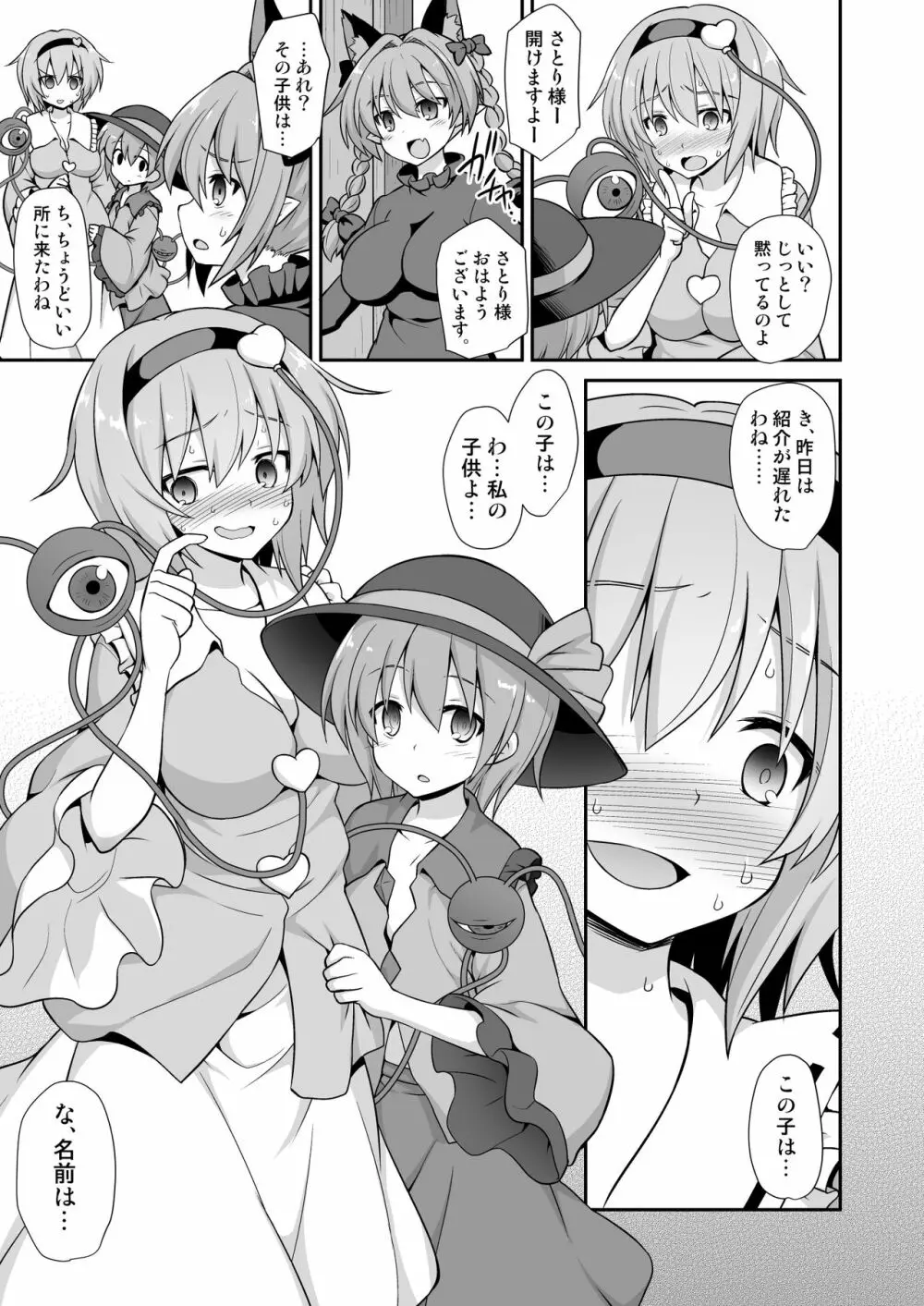 さとりお姉ちゃんといちゃラブ甘えックス!! Page.25