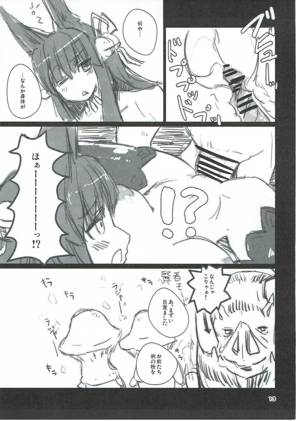 きのこななべ Page.12