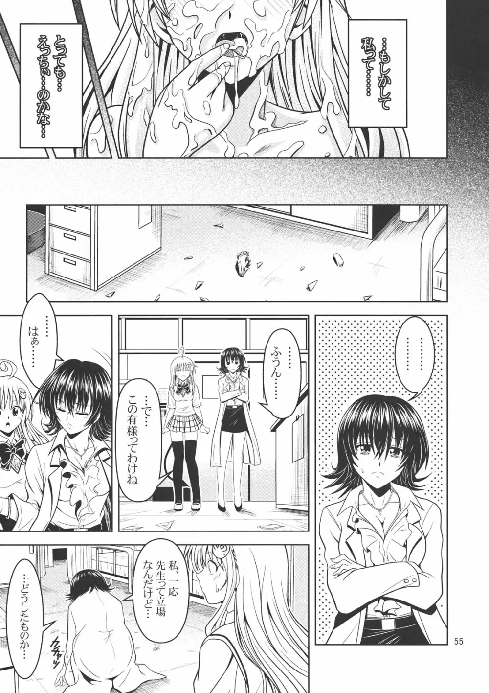 あのコ達が大変なことになってます2 Page.54