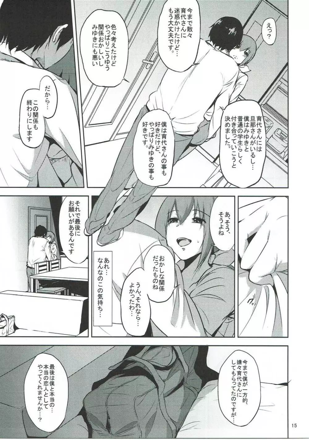 星○育代さんが学校の生徒に寝取られる本 Page.14