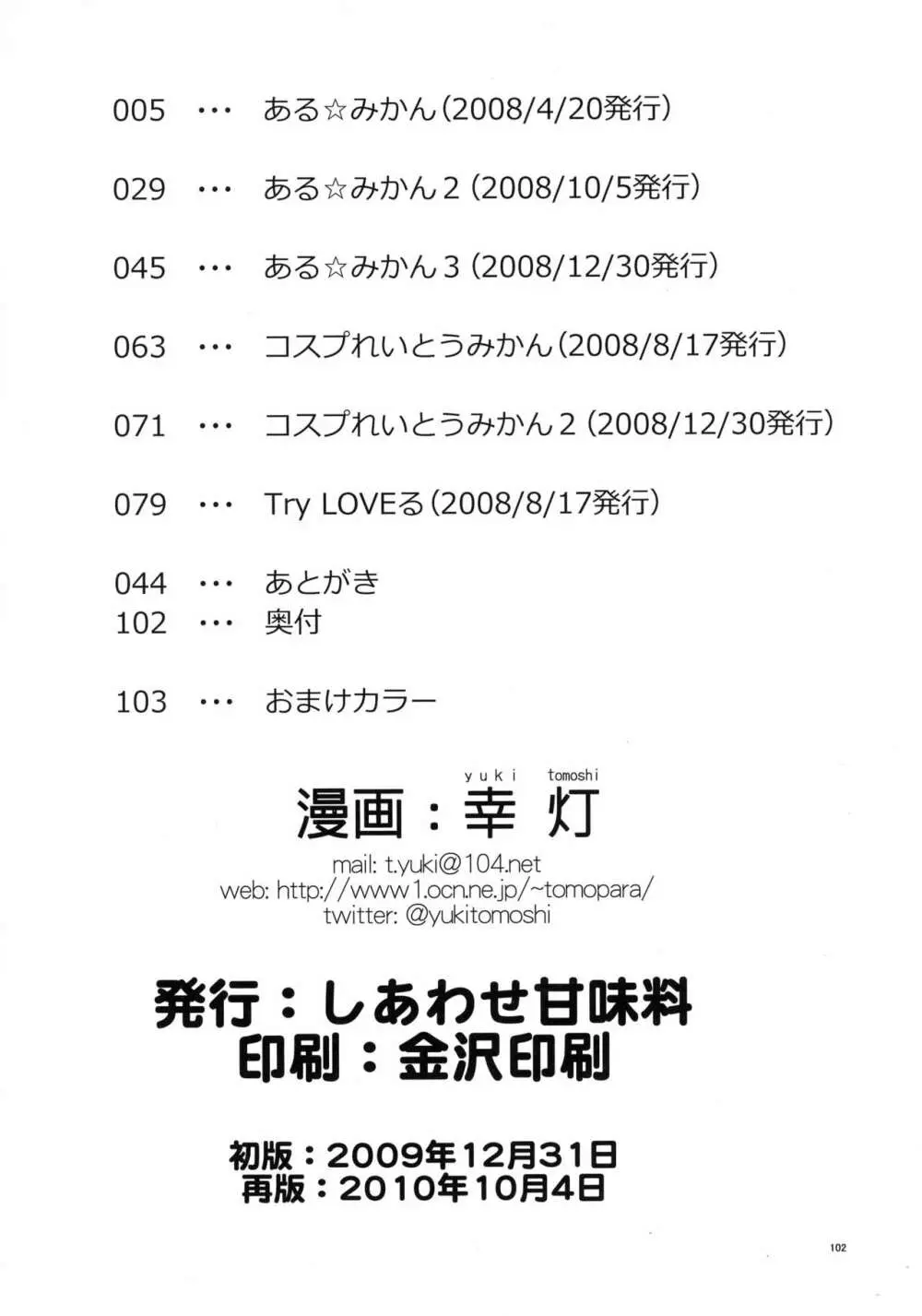 ある☆みかんとかの総集編 Page.102