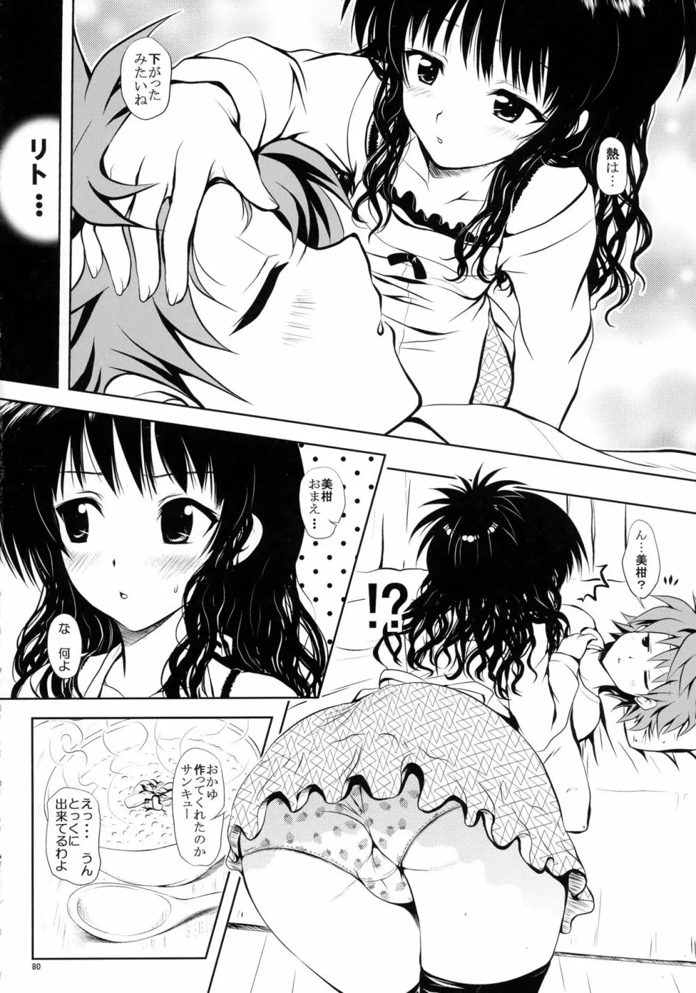 ある☆みかんとかの総集編 Page.80