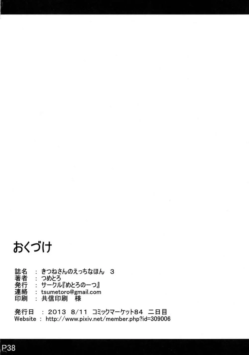 きつねさんのえっちなほん 3 Page.38