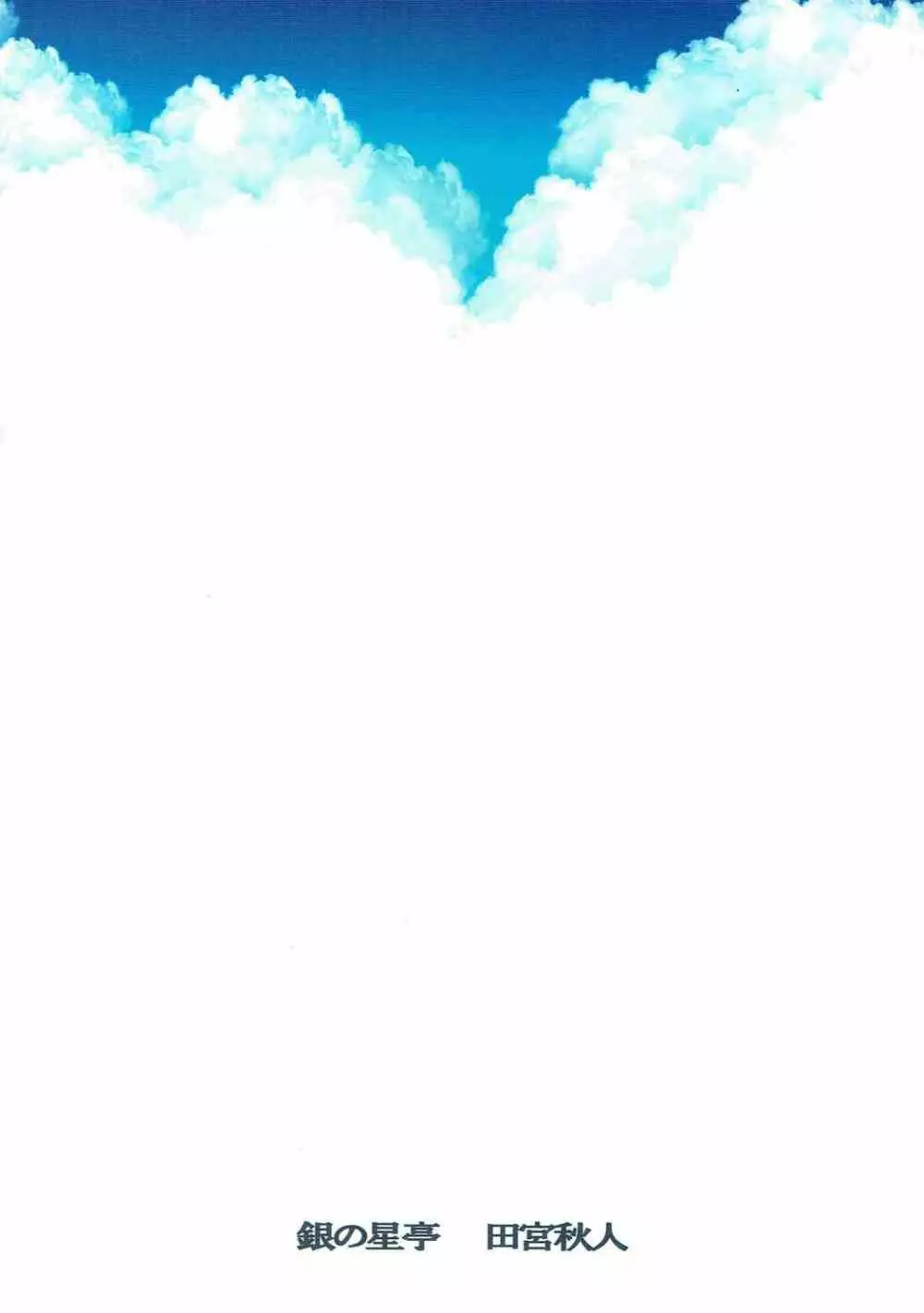 夏空 Page.42