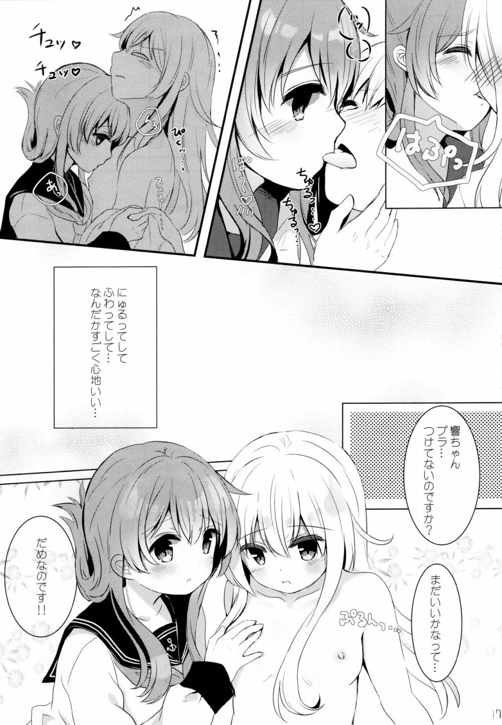 ひびきさいみん～電の響ちゃんおやすみ大作戦～ Page.16