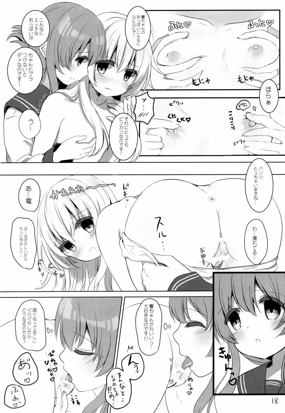 ひびきさいみん～電の響ちゃんおやすみ大作戦～ Page.17