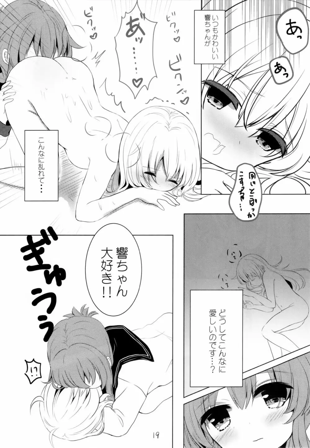 ひびきさいみん～電の響ちゃんおやすみ大作戦～ Page.18